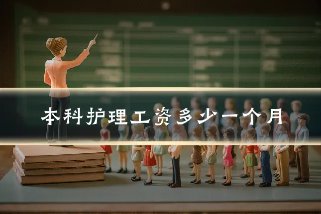 本科护理工资多少一个月