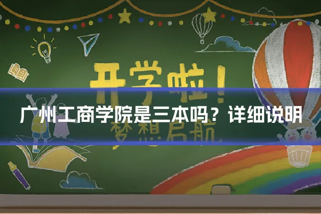 广州工商学院是三本吗?详细说明
