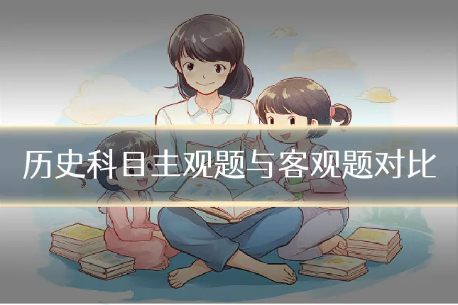 历史科目主观题与客观题对比