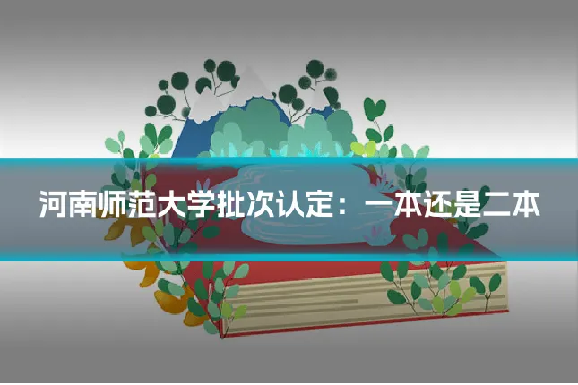 河南师范大学批次认定:一本还是二本
