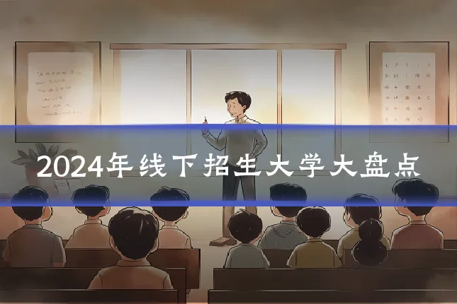 2024年线下招生大学大盘点