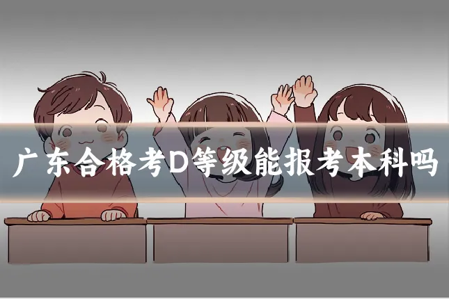 广东合格考D等级能报考本科吗