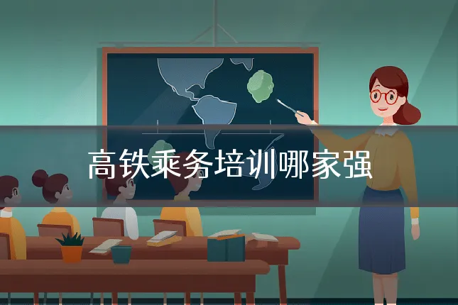 高铁乘务培训哪家强