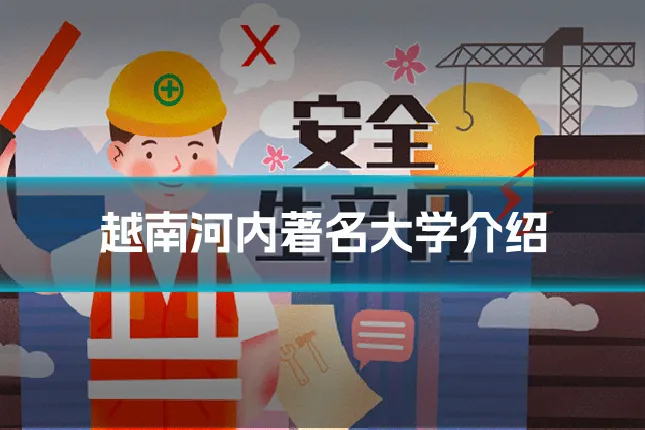 越南河内著名大学介绍