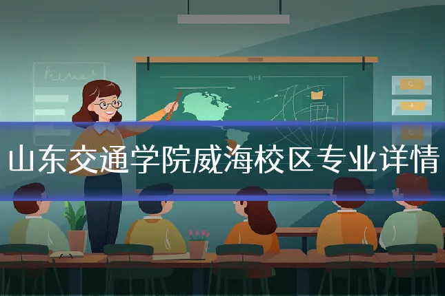 山东交通学院威海校区专业详情
