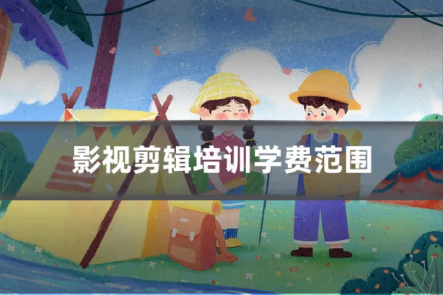 影视剪辑培训学费范围