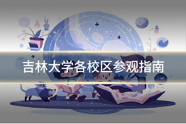 吉林大学各校区参观指南
