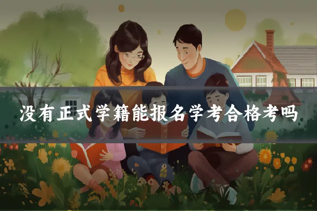 没有正式学籍能报名学考合格考吗