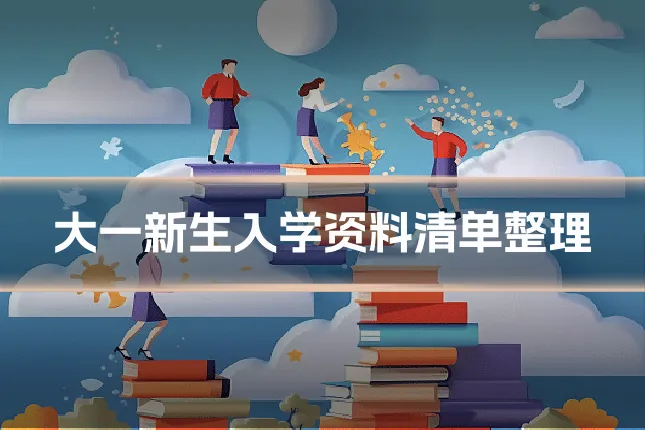 大一新生入学资料清单整理