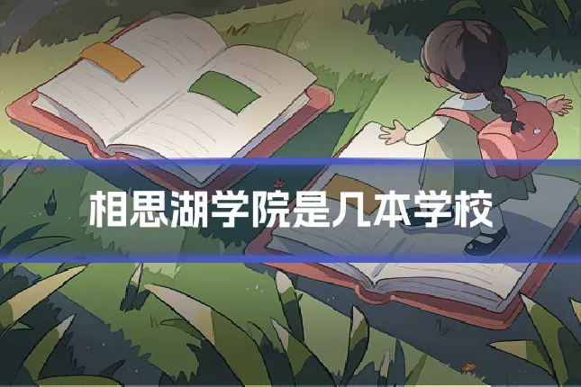 相思湖学院是几本学校
