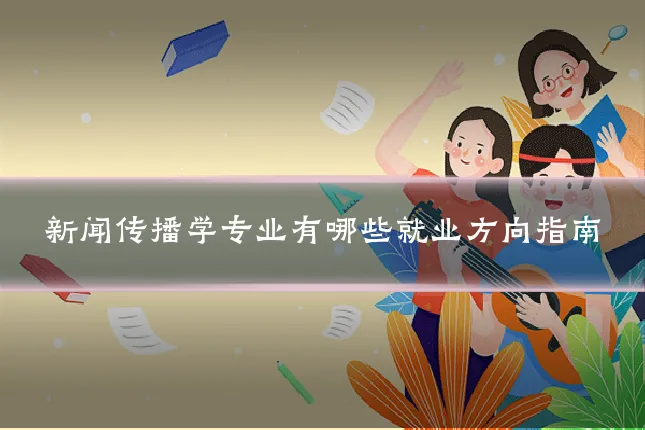 新闻传播学专业有哪些就业方向指南