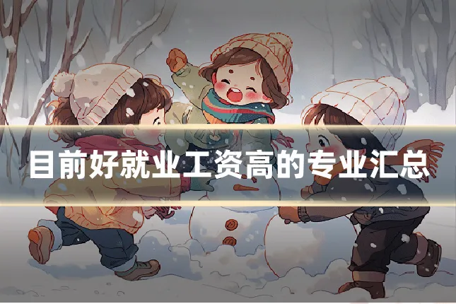 目前好就业工资高的专业汇总