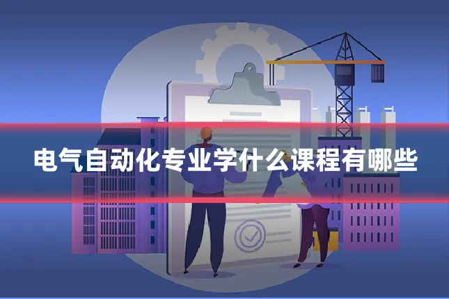 电气自动化专业学什么课程有哪些