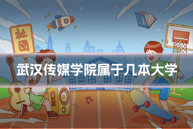 武汉传媒学院属于几本大学