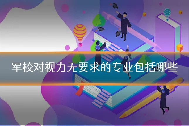 军校对视力无要求的专业包括哪些