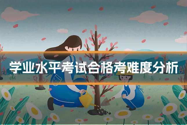 学业水平考试合格考难度分析