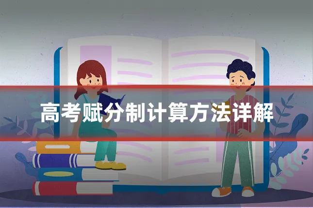 高考赋分制计算方法详解