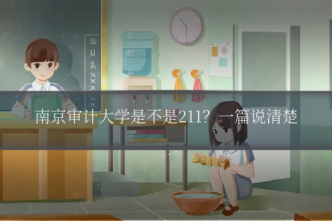 南京审计大学是不是211?一篇说清楚