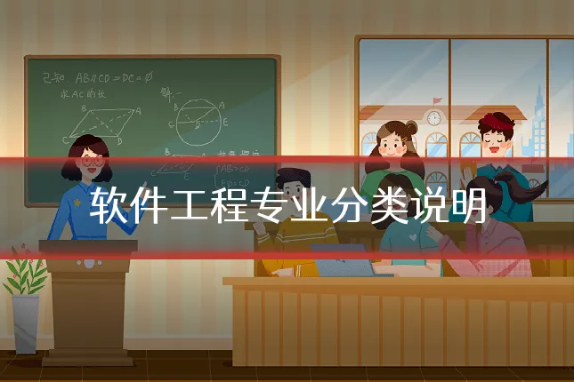 软件工程专业分类说明