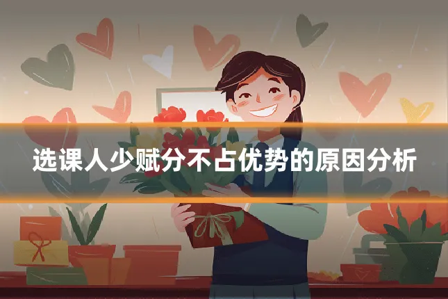 选课人少赋分不占优势的原因分析