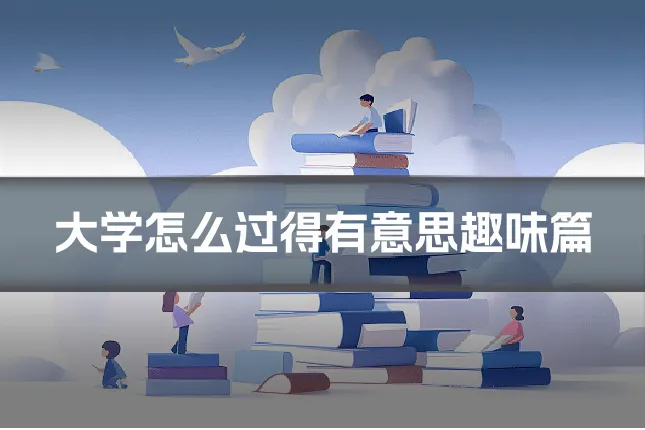 大学怎么过得有意思趣味篇