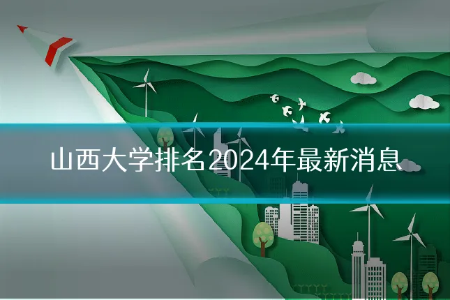 山西大学排名2024年最新消息