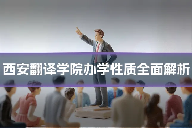 西安翻译学院办学性质全面解析