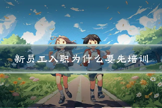 新员工入职为什么要先培训
