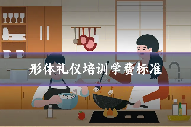 形体礼仪培训学费标准