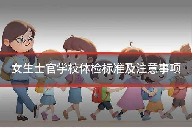 女生士官学校体检标准及注意事项