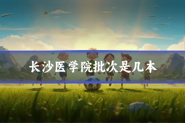长沙医学院批次是几本