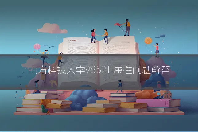 南方科技大学985211属性问题解答