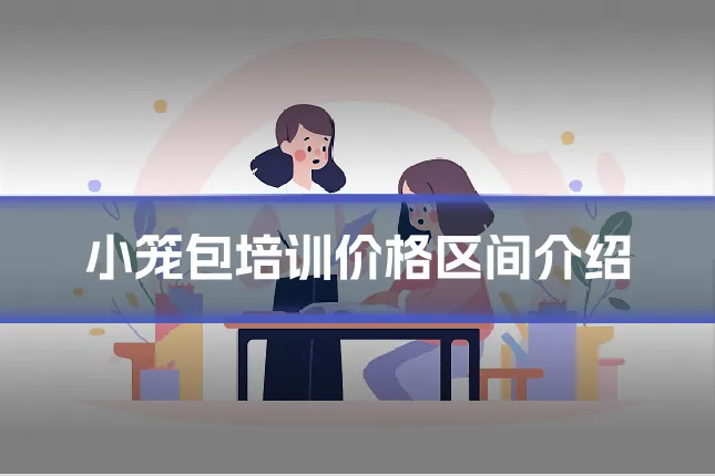 小笼包培训价格区间介绍