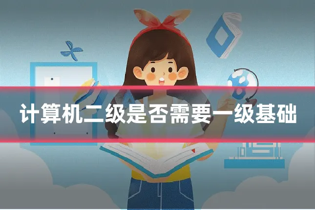 计算机二级是否需要一级基础