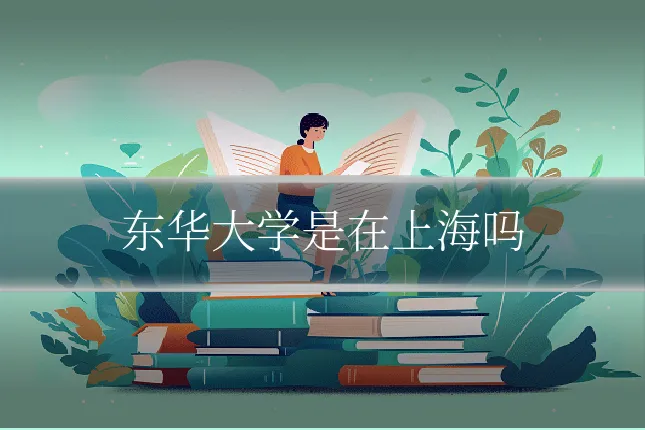 东华大学是在上海吗