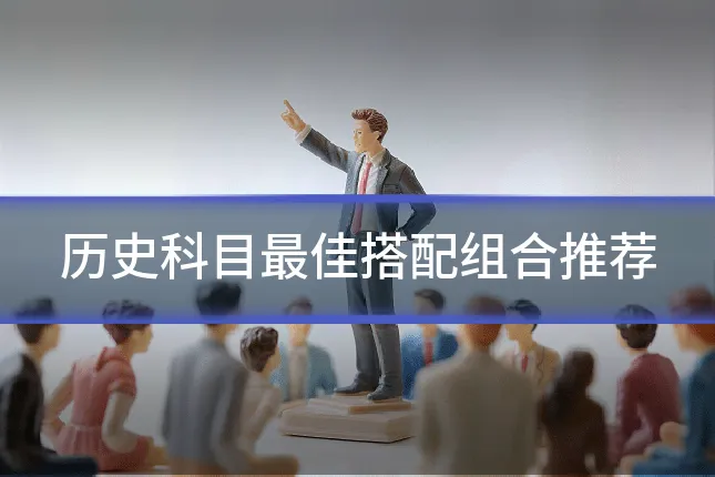 历史科目最佳搭配组合推荐
