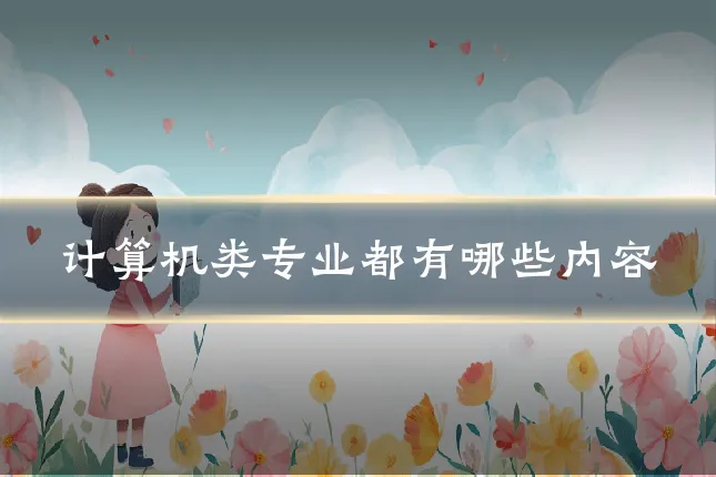 计算机类专业都有哪些内容
