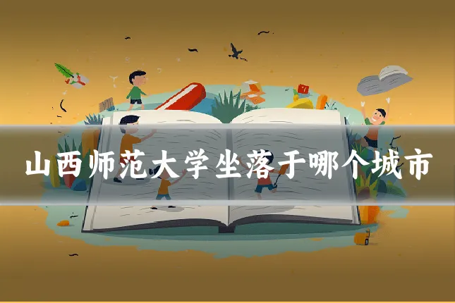 山西师范大学坐落于哪个城市