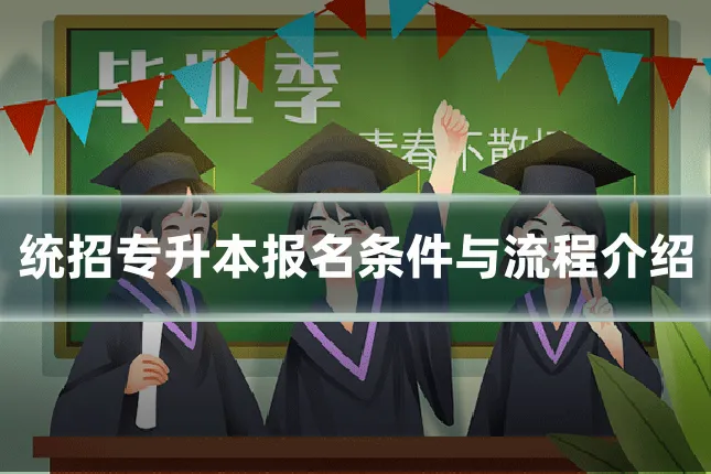 统招专升本报名条件与流程介绍
