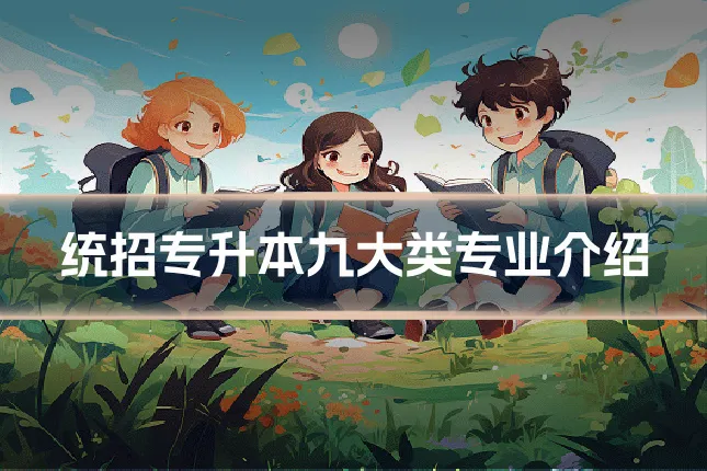统招专升本九大类专业介绍