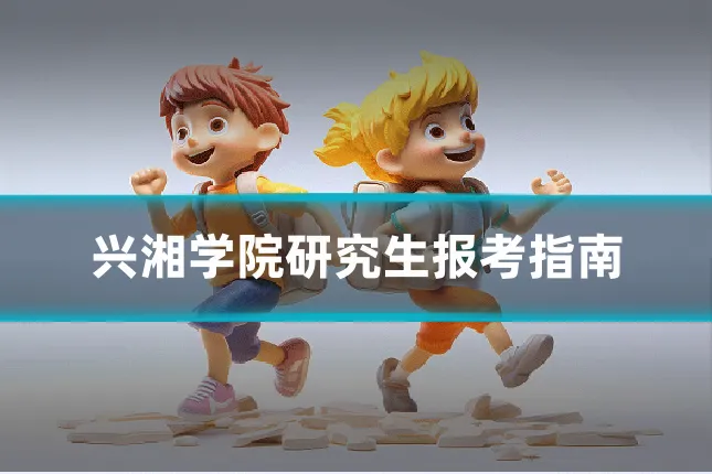 兴湘学院研究生报考指南