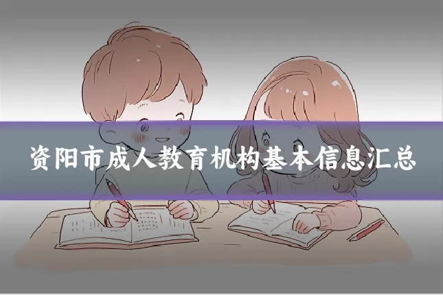资阳市成人教育机构基本信息汇总