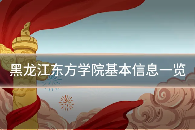 黑龙江东方学院基本信息一览