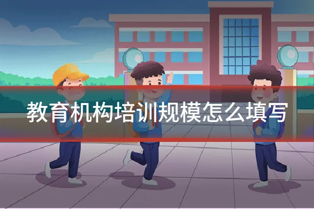 教育机构培训规模怎么填写
