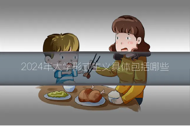 2024年大学形式主义具体包括哪些