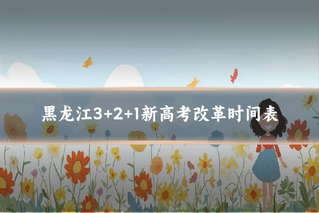 黑龙江3+2+1新高考改革时间表