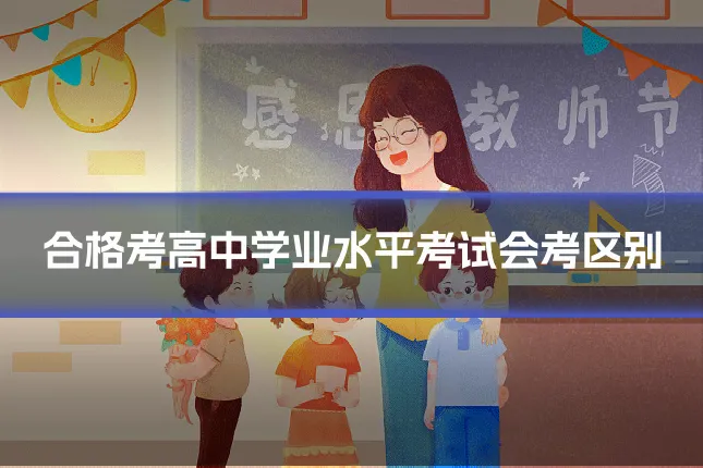 合格考高中学业水平考试会考区别