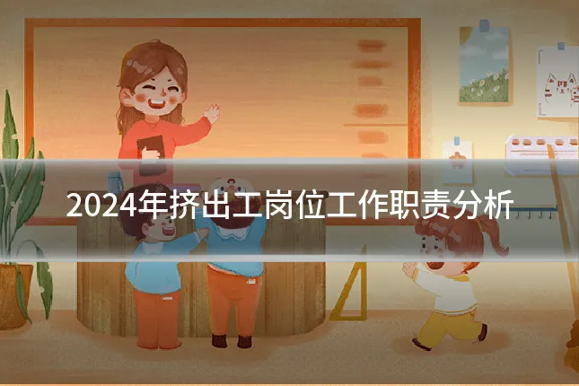 2024年挤出工岗位工作职责分析