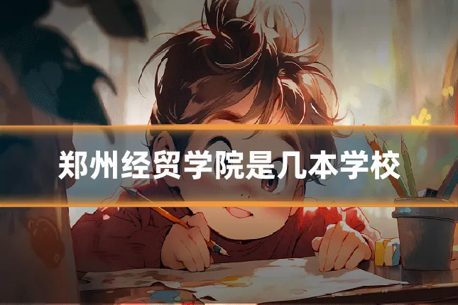 郑州经贸学院是几本学校