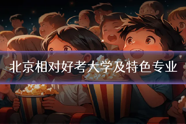 北京相对好考大学及特色专业
